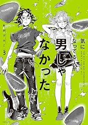 Amazon.co.jp: 気になってる人が男じゃなかった VOL.2【電子特典付き