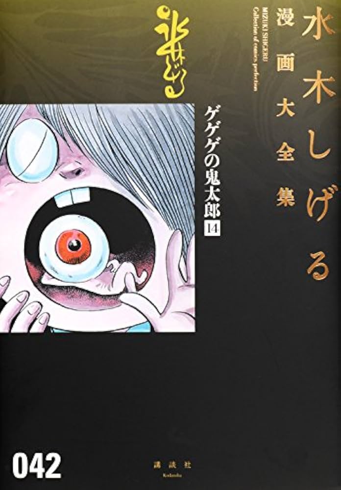 ゲゲゲの鬼太郎(14) (水木しげる漫画大全集) | 水木 しげる |本 | 通販