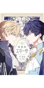 Amazon.co.jp: 外科医エリーゼ 11 (フロース コミック) : mini, yuin: 本