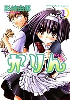かりん (全14巻) Kindle版