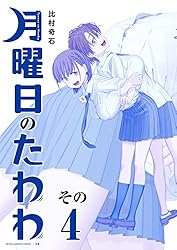 月曜日のたわわ 青版（7） (ヤングマガジンコミックス) | 比村奇石