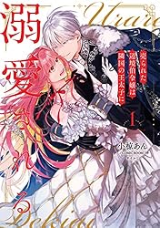売られた辺境伯令嬢は隣国の王太子に溺愛される【コミックス版】 ： 1