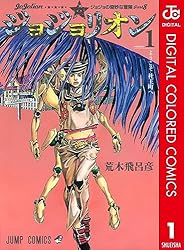 Amazon.co.jp: ジョジョの奇妙な冒険 第8部 ジョジョリオン カラー版