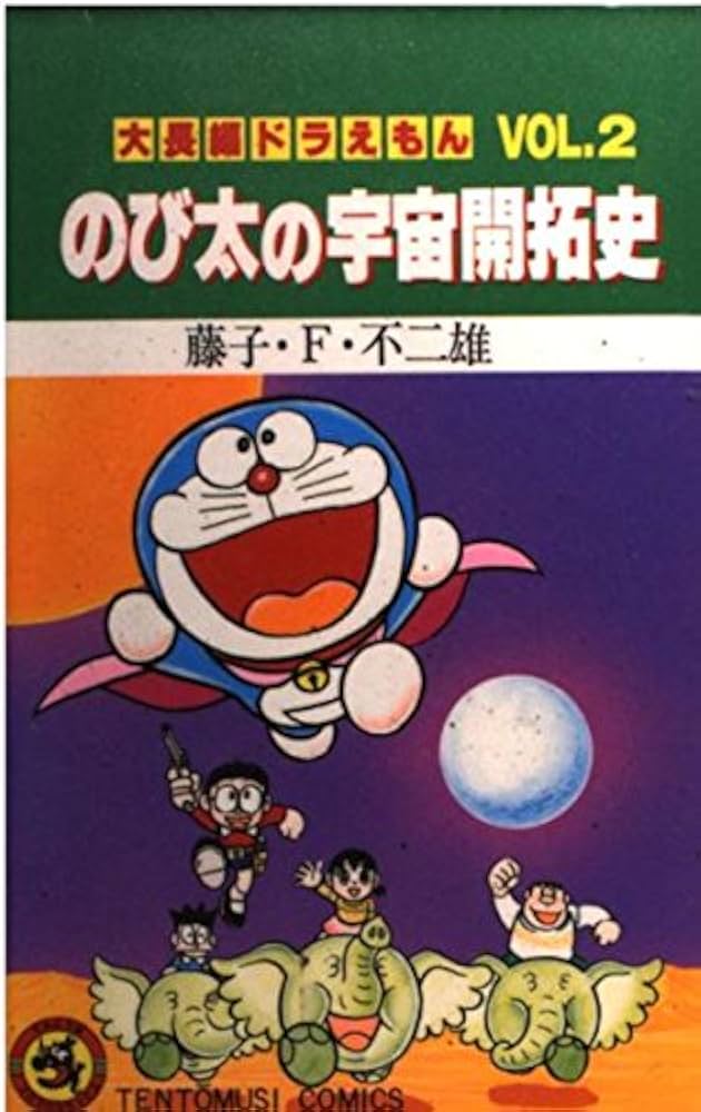 大長編ドラえもんのび太の宇宙開拓史 (小学館プラスワン・コミック