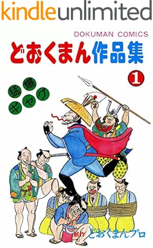 Amazon.co.jp: なにわ遊侠伝 （1） eBook : みわみわ, 太地大介, 小池