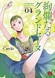 絢爛たるグランドセーヌ 28 (チャンピオンREDコミックス) | Cuvie