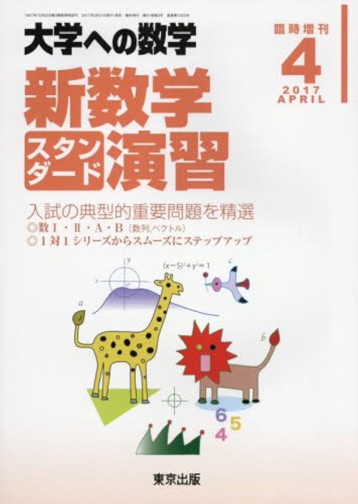 Amazon.co.jp: 新数学スタンダード演習 2017年 04 月号 [雑誌]: 大学へ