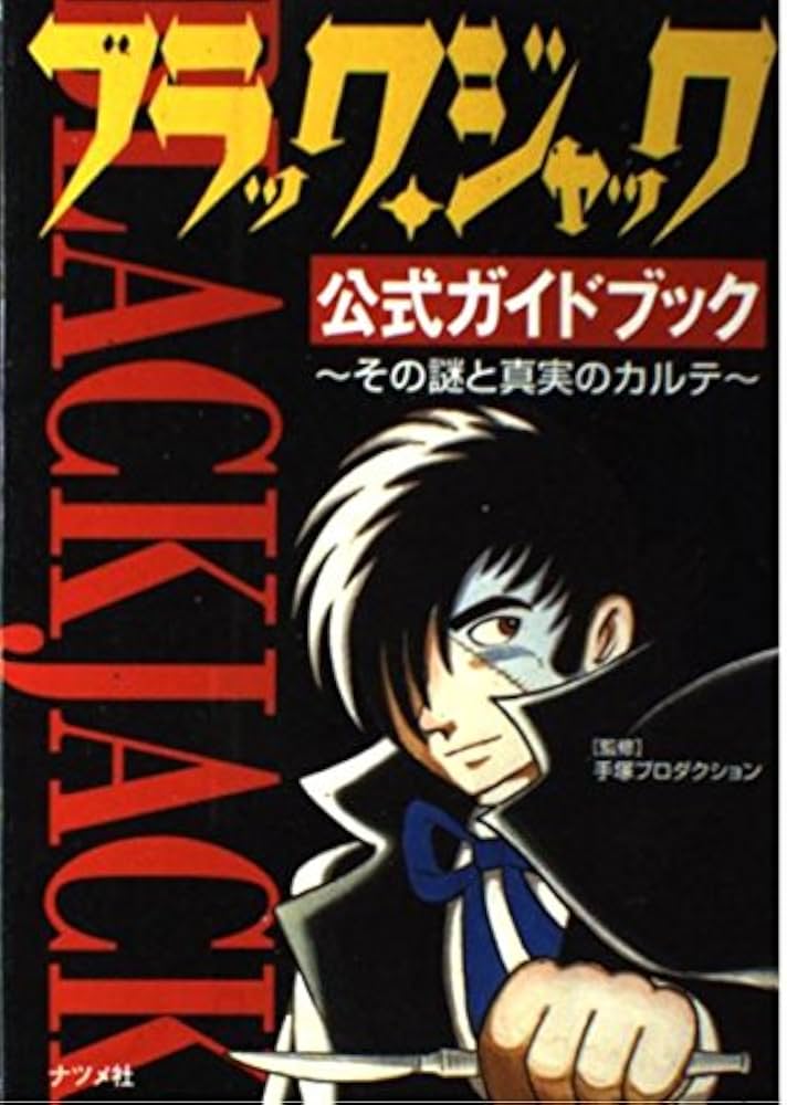 ブラック・ジャック 公式ガイドブック」~その謎と真実のカルテ~ | 手塚