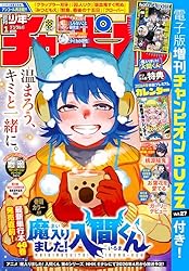 週刊少年チャンピオン2025年52号 [雑誌] | 不知火建設, つむみ, 漆原侑