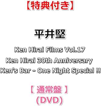 Amazon.co.jp: 【特典付】 平井堅 Ken Hirai Films Vol.17 Ken Hirai