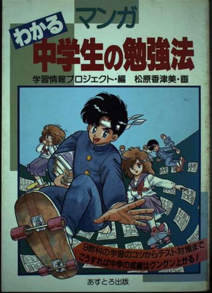マンガわかる中学生の勉強法: 9教科の学習のコツからテスト対策まで
