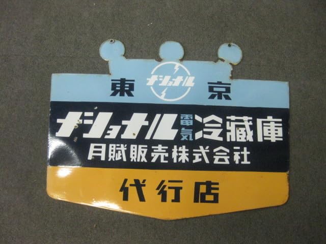 Amazon.co.jp: レトロ 百貨店 ナショナル電気冷蔵庫 両面 電化製品