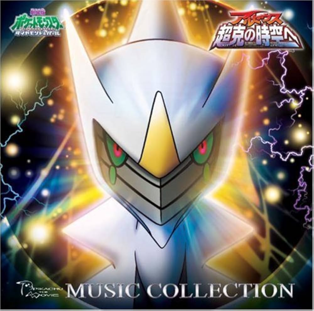 Amazon.co.jp: 劇場版ポケットモンスター ダイヤモンド・パール