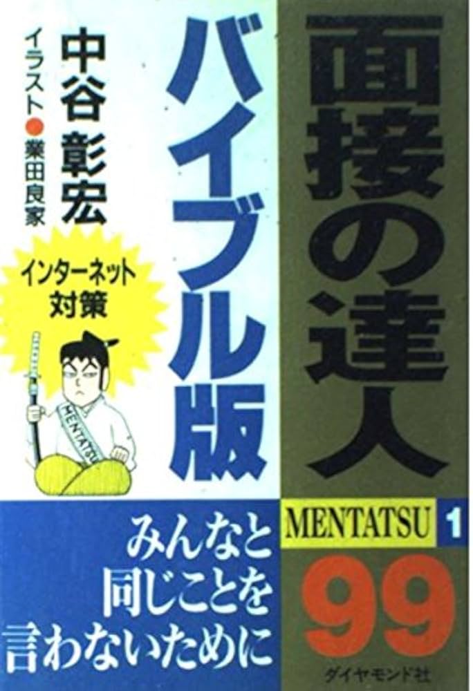 Amazon.com: 面接の達人〈99〉バイブル版: 9784478782026: 中谷彰宏: 圖書