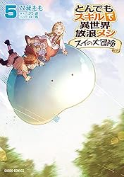 とんでもスキルで異世界放浪メシ スイの大冒険 1 (ガルドコミックス