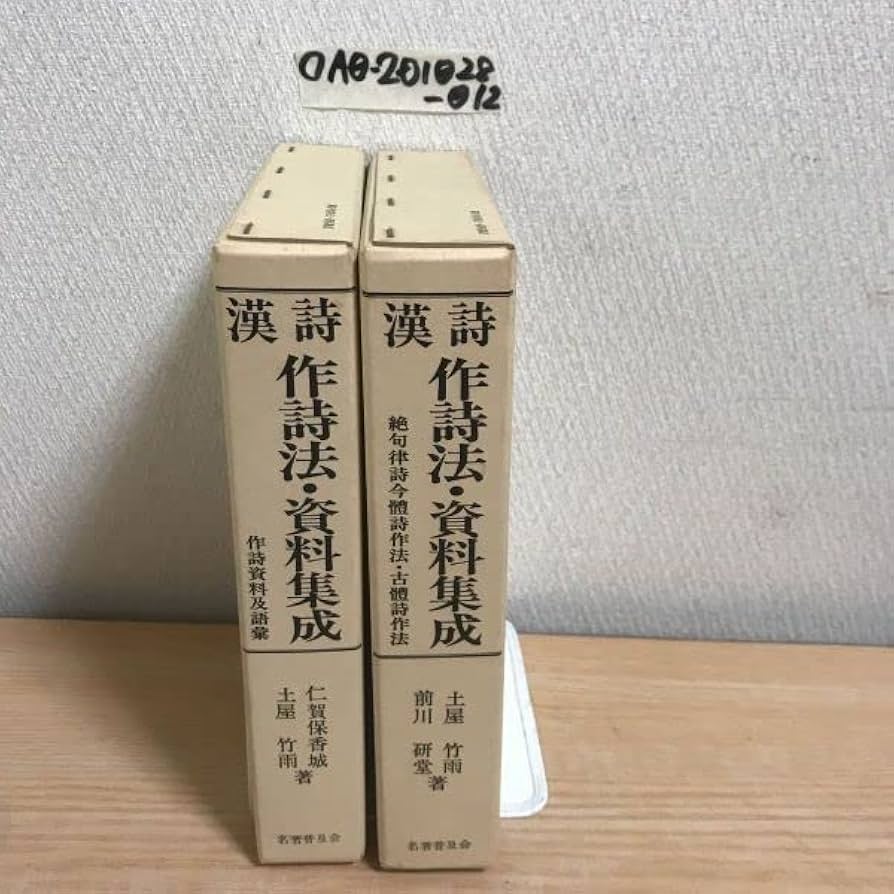 Amazon.co.jp: ○漢詩 作詞法 資料集成 計2冊セット 作詞資料及語 絶句