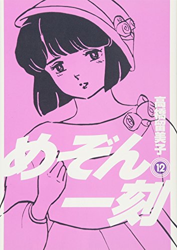 めぞん一刻〔新装版〕 12巻』｜感想・レビュー・試し読み - 読書メーター
