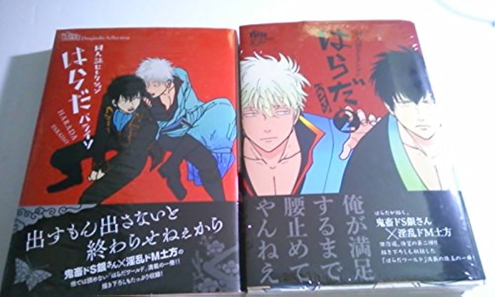 Amazon.co.jp: はらだ パライソ2巻セット 銀魂 同人誌セレクション