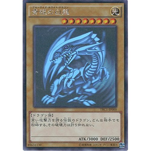 遊戯王 青眼の白龍 TRC PSA9 ホロ ブルーアイズホワイトドラゴン 青眼