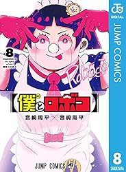 Amazon.co.jp: 僕とロボコ 24 (ジャンプコミックスDIGITAL) 電子書籍