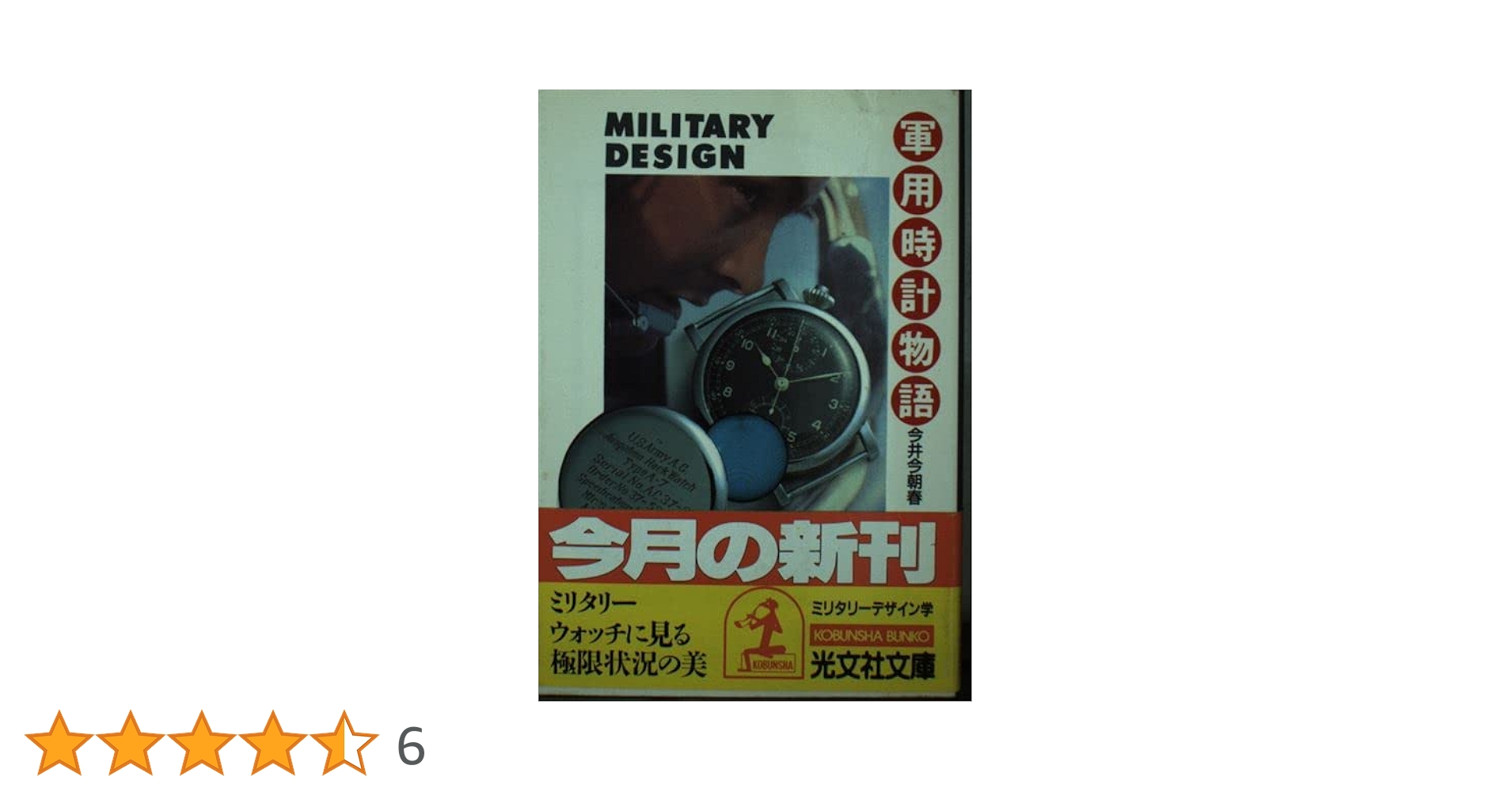 MILITARY DESIGN 軍用時計物語 今井今朝春 MILITARY DESIGN 軍用時計