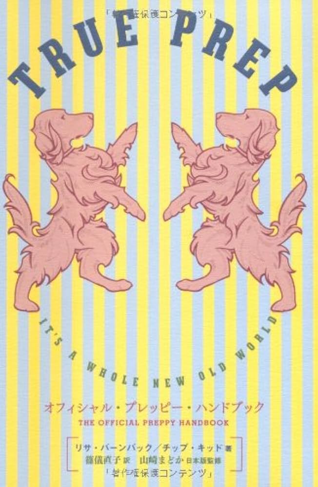 Amazon.co.jp: オフィシャル・プレッピー・ハンドブック (P-Vine Books
