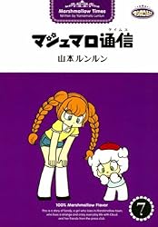 マシュマロ通信7 | 山本 ルンルン | マンガ | Kindleストア | Amazon