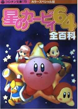 Amazon.co.jp: 星のカービィ64全百科 カラースペシャル版 (コロタン