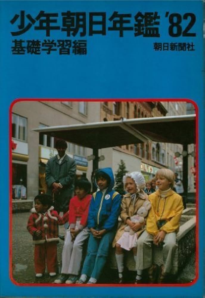 Amazon.co.jp: 少年朝日年鑑―基礎学習編 : 本