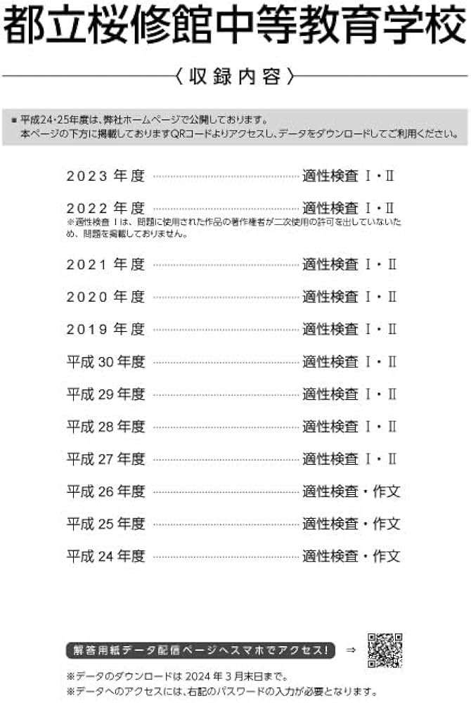 都立桜修館中等教育学校 2024年度版 【過去問10+2年分】(中学別入試