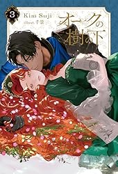 Amazon.co.jp: オークの樹の下 2 電子書籍: Kim Suji, 千景: Kindleストア