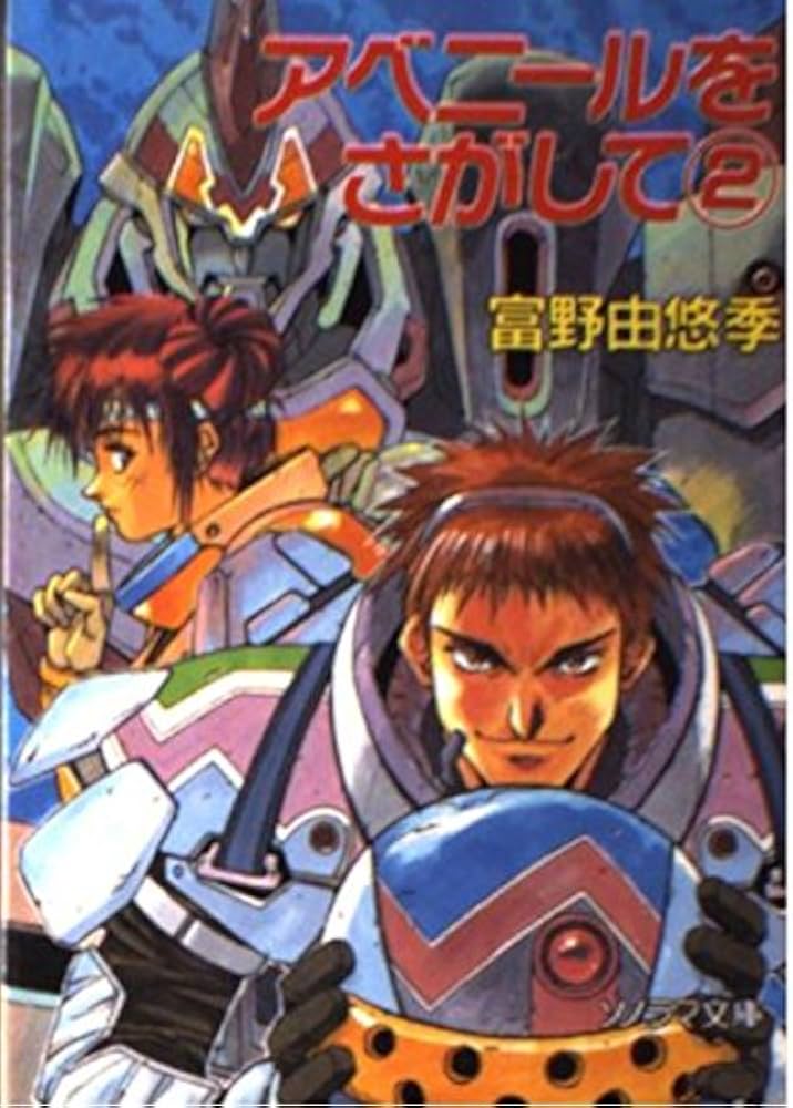 アベニールをさがして 2 (ソノラマ文庫 と 1-12) | 富野 由悠季, 幡池