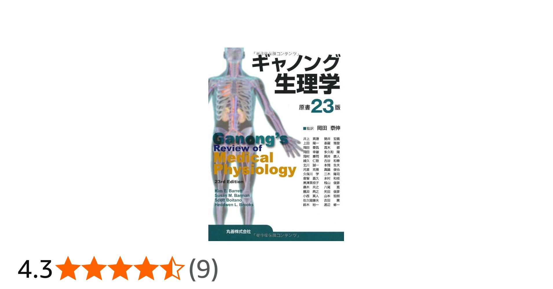 ギャノング生理学 原書23版 | 岡田 泰伸 |本 | 通販 | Amazon