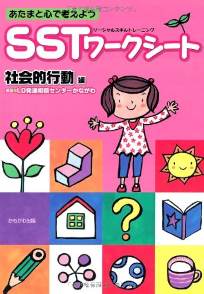 Amazon.co.jp: あたまと心で考えようSST(ソーシャルスキルトレーニング
