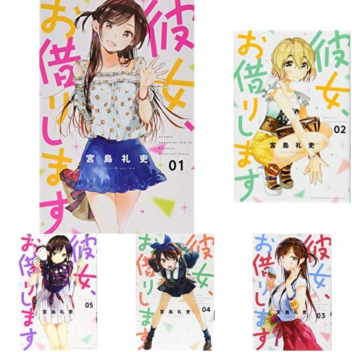 彼女、お借りします 1-18巻 新品セット (講談社コミックス) | 宮島 礼