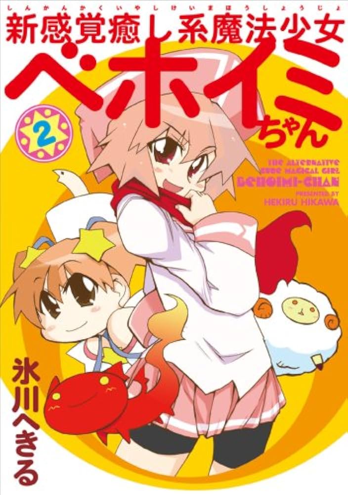 Amazon.co.jp: 新感覚癒し系魔法少女ベホイミちゃん (2) (G