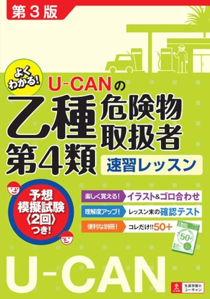 U-CANの乙種第4類危険物取扱者速習レッスン 第3版 【予想模擬試験つき
