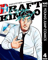 ドラフトキング 19 (ヤングジャンプコミックスDIGITAL) | クロマツ