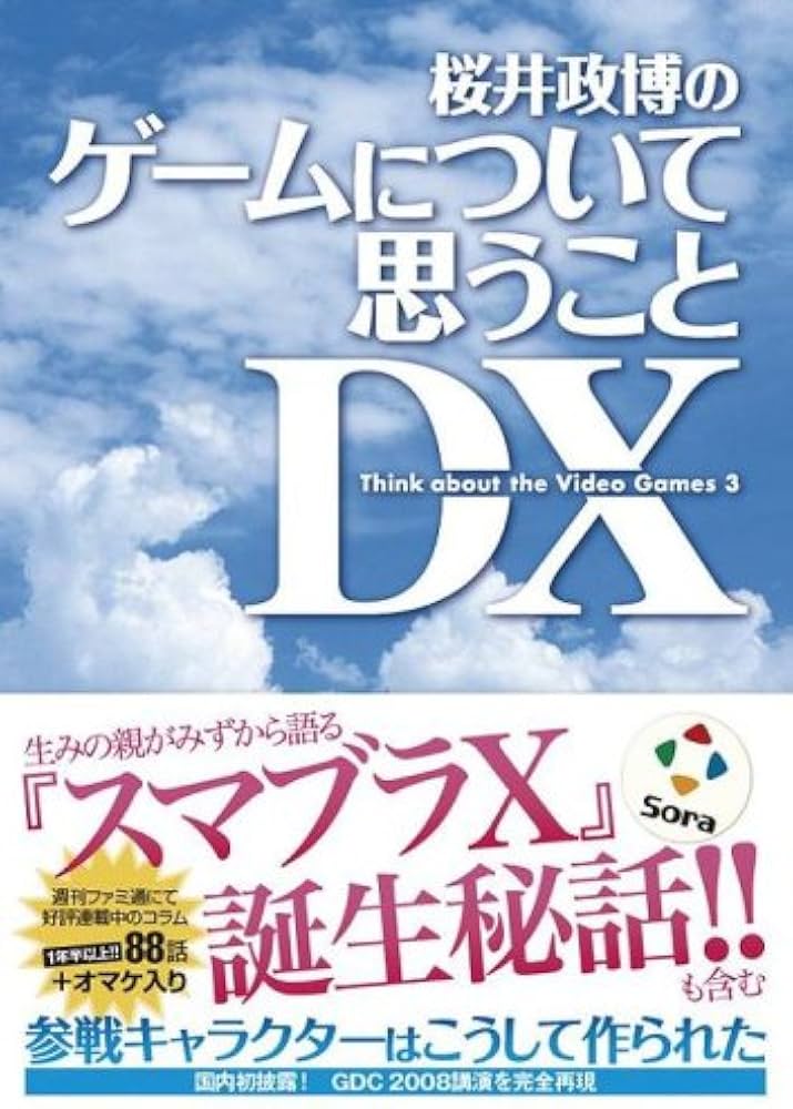 桜井政博のゲームについて思うこと DX Think about the Video Games 3