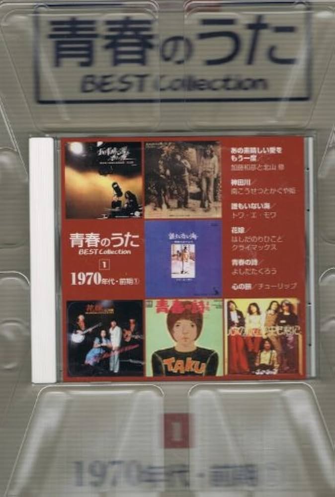 Amazon.co.jp: 隔週刊 青春のうた ベストコレクション 第1号 : 本