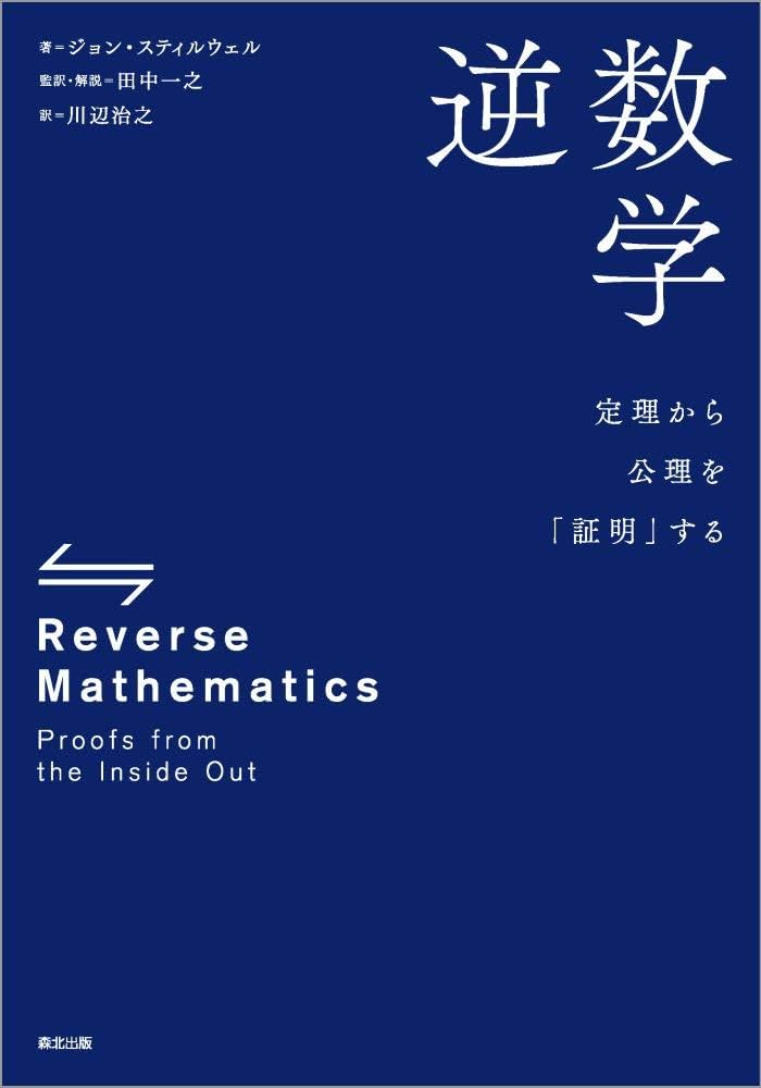 逆数学:定理から公理を「証明」する | ジョン・スティルウェル, 田中