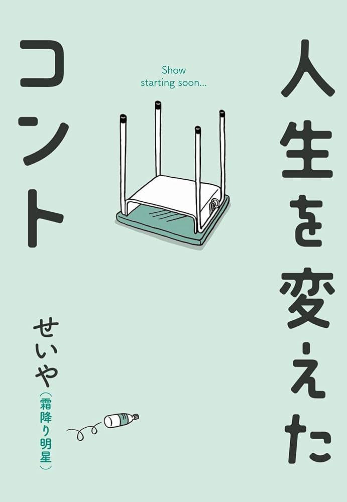 人生を変えたコント | せいや（霜降り明星） |本 | 通販 | Amazon
