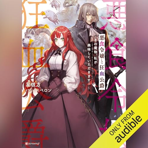 Audible版『悪食令嬢と狂血公爵 ～その魔物、私が美味しくいただきます