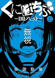 くにはちぶ 1巻〜7巻 Amazon.co.jp: くにはちぶ（7） (少年