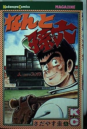 なんと孫六 22 (月刊マガジンコミックスDX) | さだやす 圭 |本 | 通販