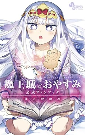 Amazon.co.jp: 魔王城でおやすみ（26） (少年サンデーコミックス