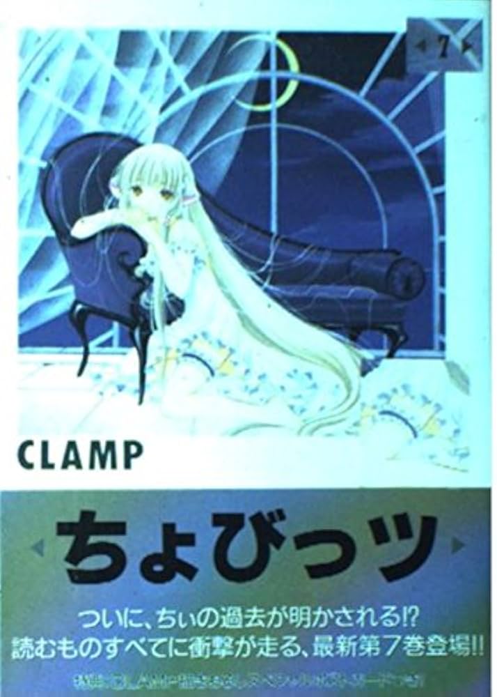 ちょびっツ 7 (ヤングマガジンコミックスデラックス) | CLAMP |本