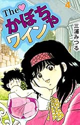 The かぼちゃワイン 18巻 | 三浦 みつる | マンガ | Kindleストア