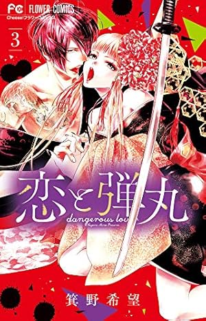 恋と弾丸1巻～11巻 全巻初版本 初版帯 両面イラストカード イラスト