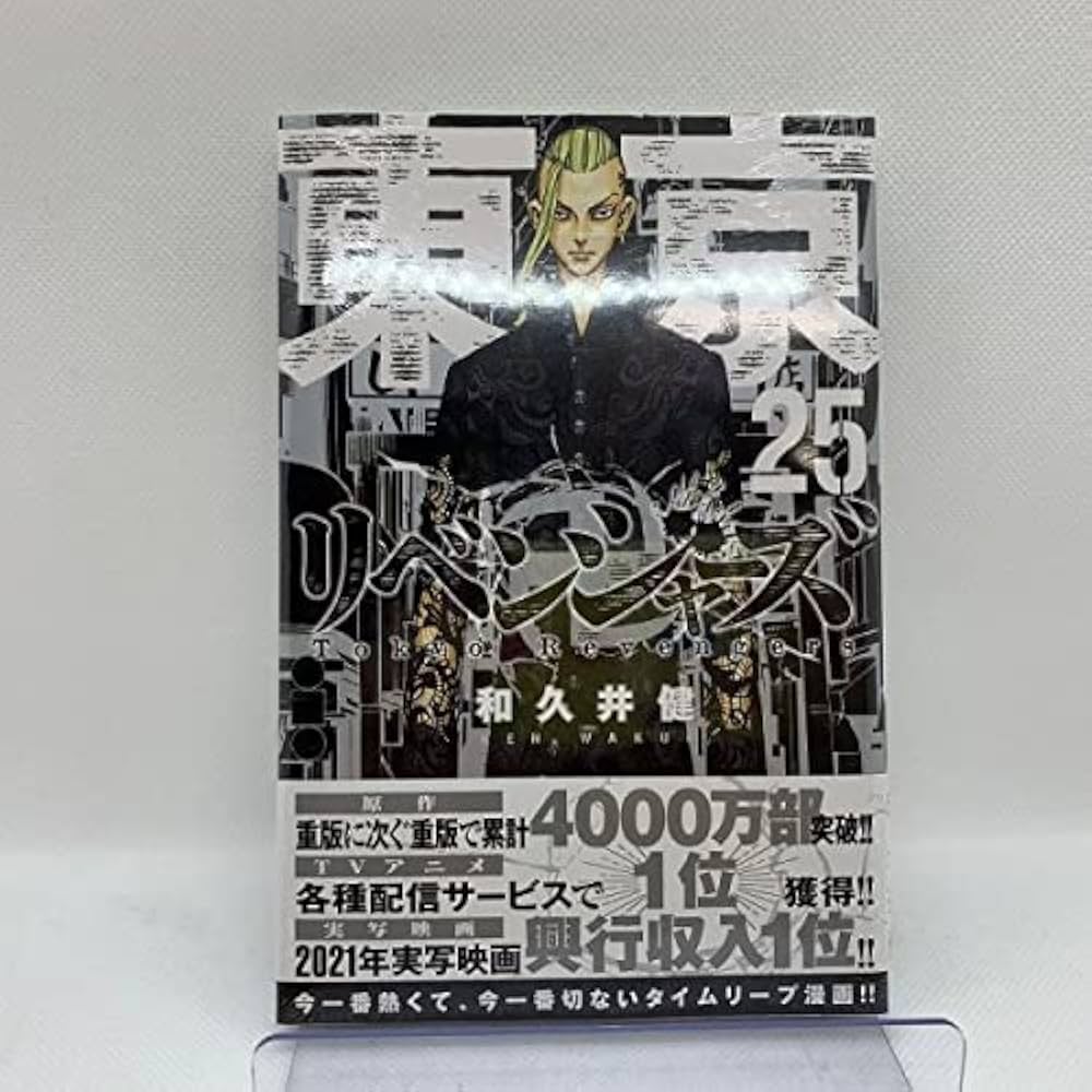 Amazon.co.jp: 東京卍リベンジャーズ 1-25巻作者 : 和久井健漫画全巻